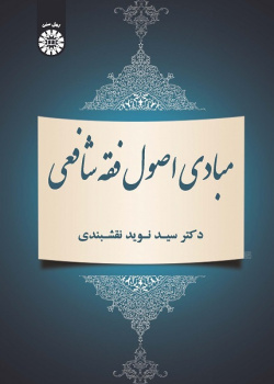 The Principles of Islamic Jurisprudence (The Shafe'i School)