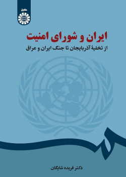 Iran and the Security Council: From Evacuation of Azerbaijan to Iran-Iraq War