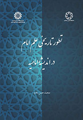 Imam’s Knowledge: Historical Development of its Concept in the Imamiyyah Thought