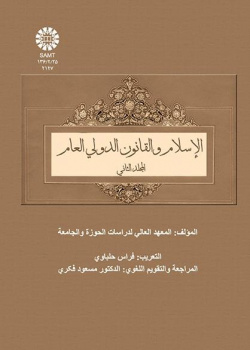 Islam and General International Law Vol (2)