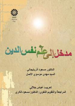 Introduction to Social Psychology of Religion