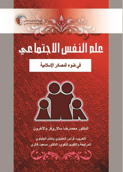 Social Psychology in the Light of Islamic Resources