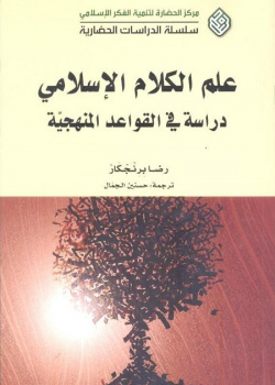 Methodology of Ilm-al-Kalam: Principles for Elicitation and Justification of Believes