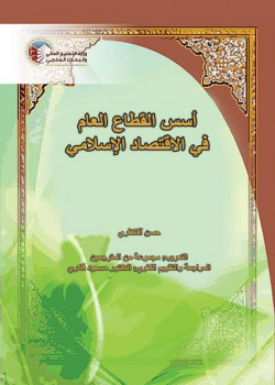 Foundations of Islamic Public Sector Economics