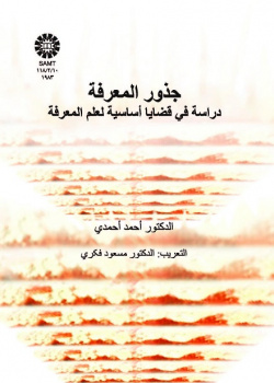 Substratums of Knowledge