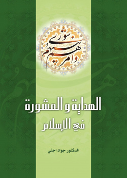 Guidance and Consultation in Islam