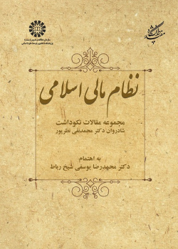 Islamic Financial System: A Collection of Articles in the Honor of the Late Dr. MohammadNaghi Nazarpour