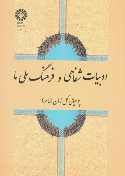 ادبیات شفاهی و فرهنگ ملی ما