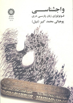 واجشناسی: فونولوژی زبان پارسی دری