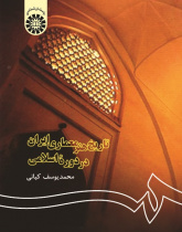 A History of Persian Architecture in the Islamic Period