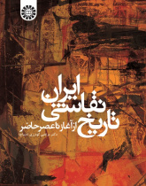 History of Iranian Painting: from the Beginning to the Present