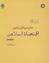 Scientific Theorizing in Islamic Economy