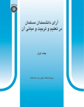 Theories of Muslim Scientists in Education and Its Principles (Vol.I)