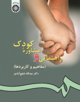 Child Guidance and Counselling (Concepts and Applications)