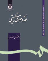 Comparative Islamic Jurisprudence and Law