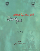 Civil Law and the Fataawa of Imam Khomeini (Qs) (Vol. II)