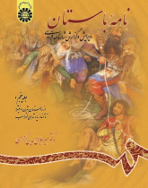 Ancient Book: The Edition and Interpretation of Shahname of Ferdowsi (Vol. V)