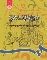 A History of the Islamic Sects (2) : The Shi'ite Denominations and the Sects Attributed to Shi'ism