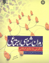Social Psychology in the Light of Islamic Resources
