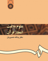 The Science of Eloquence and the Inimitability of the Quran