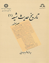 The Hisotry of Shi`ite Hadith (1): During the Presence of the Infallibles