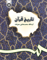 The History of Holy Quran