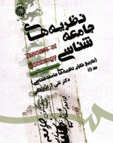 Theories of Sociology ( History of The Sociological Theories Emergence)