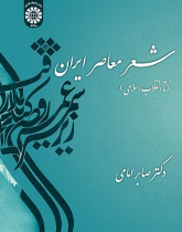 Iranian Contemporary Poetry (Up to Islamic Revolution )
