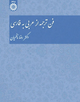The Technique of Translation From Arabic to Persian
