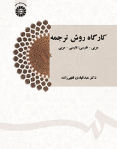 Translation Method Workshop: Arabic- Persian, Persian - Arabic