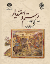 Rostam and Isfandyar