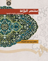 Mokhtasar-ol-Balaghah