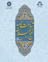 An Introduction of Nahj al-Balaghe