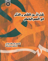 A Selection of Arabic Poetry and Prose in Pre-Islamic Period
