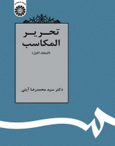 Tahrīr-ul-Makāsib (Vol.I)
