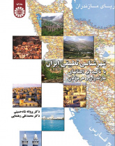 Comparative Citylogy of Iran: Emphasis on Mazanderan and Hormozgan Provinces