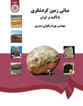 Fundamentals of Geotourism (With Specical Emphasis on Iran)