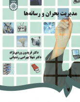 Crisis Management and Media