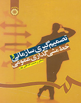 Organizational Decision-Making and Public Policy-Making