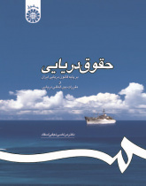 Maritime Law: in Accordance with the Iranian Maritime Code and Maritime International Rules