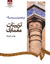 Persian Art History in Islamic Period: Architectural Decorations