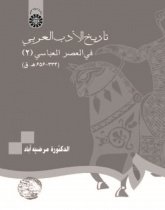 History of Arabic Literature The Early Abbasid Period (2) (334-656 AH)