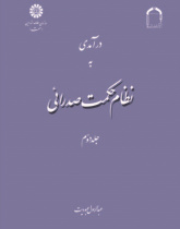 A Introduction to Mullā Sadrā's Theosophical System (Vol. II)