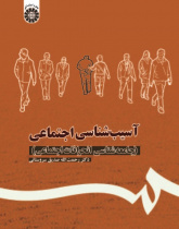 Sociolgy of Deviance: Social Pathology