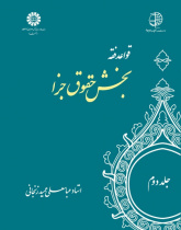 The Rules of Islamic Jurisprudence (Vol.II): Private Law