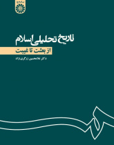 Analytic History of Islam From Be'that to Qaibat