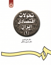 Develpoments of the Iranian Economy(1)