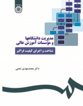 Management of Universities and Higher Education Institutions