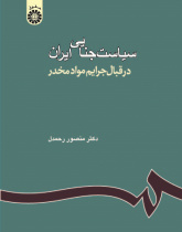 Iranian Criminal Policy: Drug Trafficking Crimes