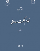 A Introduction to Mullā Sadrā's Theosophical System (Vol : 1)